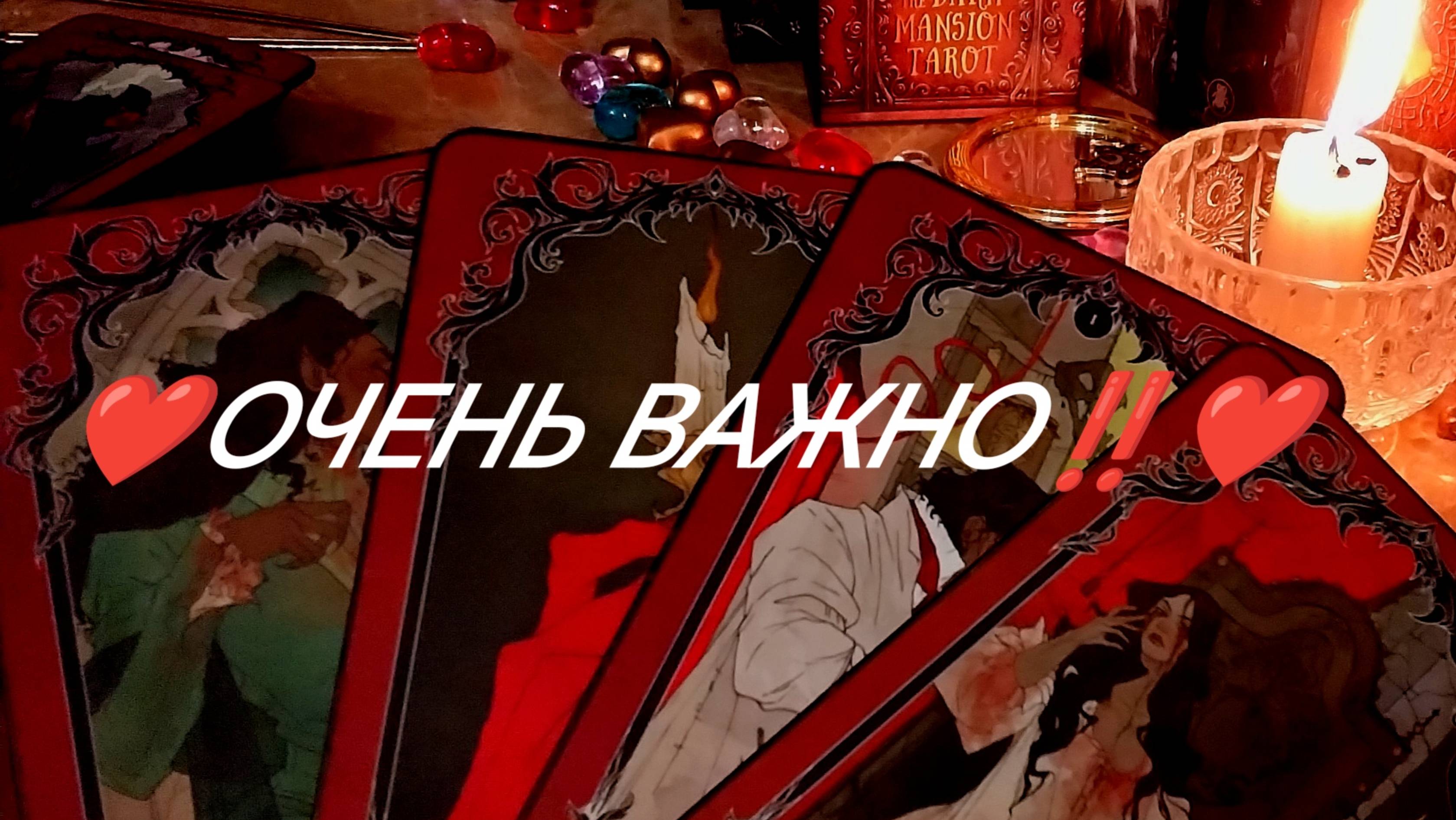 Кто Вас  боится и почему⁉️♨️ ТАРО РАСКЛАД В ПОМОЩЬ ОНЛАЙН ЗНАКИ СУДЬБЫ 911 ТАРО
