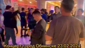 мамура Кобилова Шерхан хужамуродов концерт город Обнинский 23.02.2024