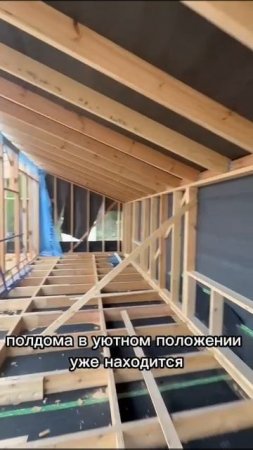 Пол дома укрыли, уже сухо.