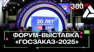 Подмосковье приняло участие во Всероссийском форуме-выставке «Госзаказ-2025»