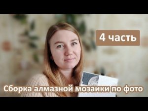 Алмазная мозаика по фото. Медитативный процесс выкладки
