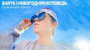 СТАТУС НОЛЬ - SANTA / Новогодняя Исповедь