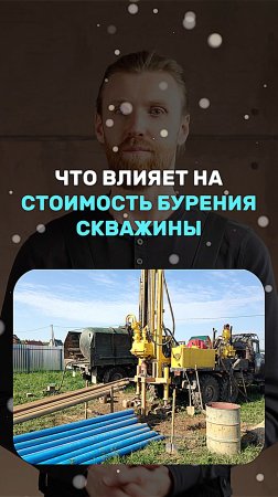 Что влияет на стоимость бурения скважины