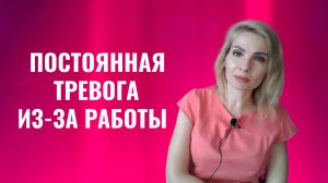 Постоянная тревога из-за работы - что делать