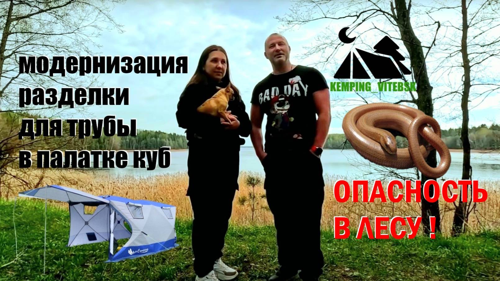 ОТДЫХ НА ПРИРОДЕ ВДВОЕМ В ПАЛАТКЕ ВЕСНОЙ. ОПАСНАЯ ПРИРОДА И МОРЕ ПОЛЕЗНОЙ ИНФОРМАЦИИ...