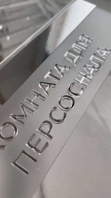 Табличка на дверь смотреть онлайн