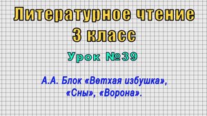 Литературное чтение 3 класс (Урок№39 - А.А. Блок «Ветхая избушка», «Сны», «Ворона».)