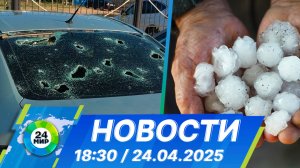Новости 18:30 от 24.04.2025