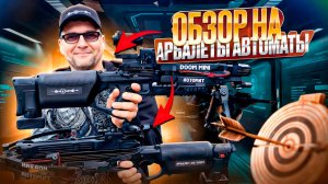 Обзор на арбалеты автоматы BearHunter от Метателя