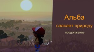 Альба спасает природу.  Продолжение