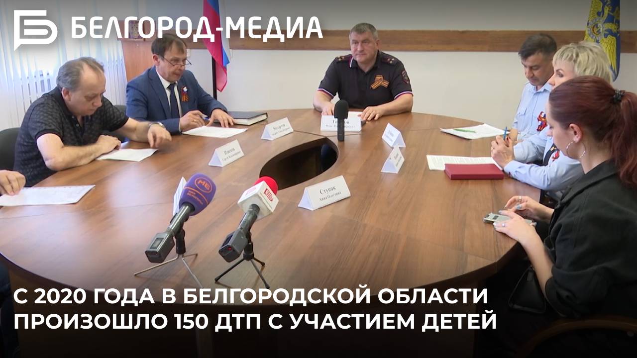 С 2020 года в Белгородской области произошло 150 дорожно-транспортных происшествий с участием детей