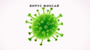 Фиксай - ВИРУС (Официальный трек)