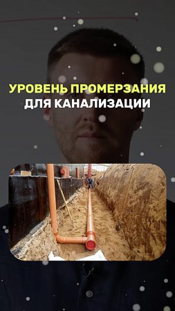 Уровень промерзания канализации