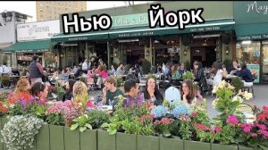 Алиса и Оживленный весенний день в Вест-Виллидж, Нью-Йорк" - Уличные заведения и кафе / Апрель 2025