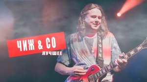 Чиж&Co - Лучшее #музыка #чиж