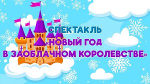 Новогодний спектакль  «Новый год в Заоблачном королевстве»