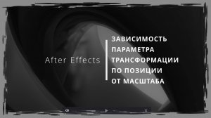 008. After Effects. Зависимость изменения параметров трансформации по позиции от масштаба Композиции