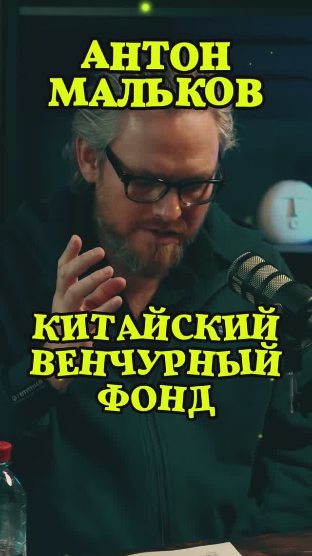 Китайский венчурный фонд #Стартап #Инвестиции #Бизнес #Подкаст_Ш35