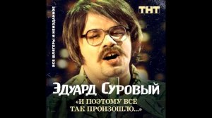 эдуард суровый - и поэтому всё так и произошло (2019, full album)
