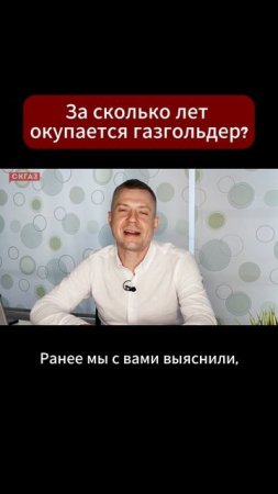 За сколько лет окупается газгольдер?