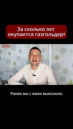 За сколько лет окупается газгольдер?