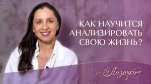 Как научиться анализировать свою жизнь?