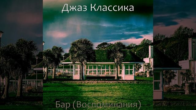 Впечатление (Кафе) смотреть онлайн