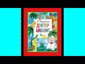 "Доктор Айболит" К.Чуковский.  Сказка в стихах с картинками для малышей