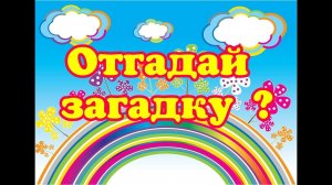 Отгадай загадку? Стихи-загадки с картинками для малышей