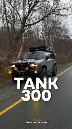 Tank 300 в комплектации Off-Road!