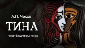 «Тина». А.П.Чехов. Читает Владимир Антоник. Аудиокнига