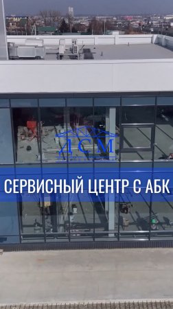 Этап остекления - сервисный центр с АБК🙌🏻