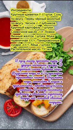 Картофельные крокеты с креветками