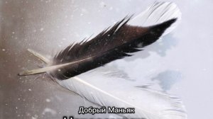 Добрый Маньяк - Невесомость