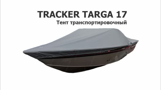 TRACKER TARGA 17 (Трекер Тарга 17) - Транспортировочный тент на лодку