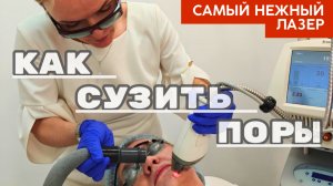 Сузить поры? Реально, навсегда, даже летом