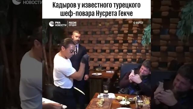 Турецкий повар-мясник угостил Кадырова с ножа! смотреть онлайн