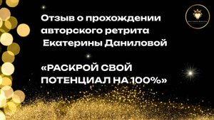 Отзыв о ретрите Екатерины Даниловой "Раскрой свой потенциал" - Безусловно к своей цели пришла