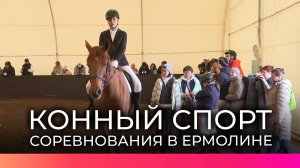 Наездники с особыми потребностями показали мастерство на конных соревнованиях в Ермолине