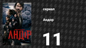 Андор сезон 1 серия 11 «Дочь Ферриксa» (сериал, 2022)
