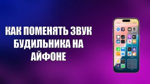 КАК ПОМЕНЯТЬ ЗВУК БУДИЛЬНИКА НА АЙФОНЕ