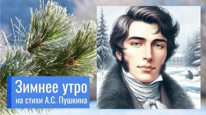 Зимнее утро, Пушкин❄️ Мороз и солнце, день чудесный. Еще ты дремлешь, друг прелестный. #песня #стихи