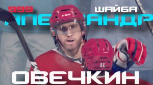 АЛЕКСАНДР ОВЕЧКИН делает РЕКОРД 999 ШАЙБ