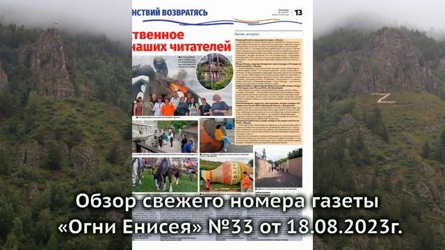 Обзор свежего номера газеты «Огни Енисея» №33 от 18.08.2023г. смотреть онлайн