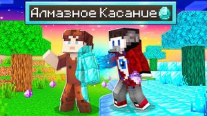 Майнкрафт, но Всё Чего Я Коснусь Превратится в Алмаз..