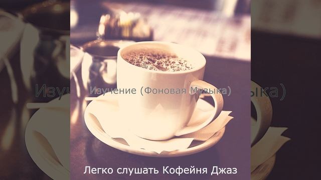 Музыка (Расслабляющий)
