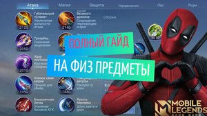 ПОЛНЫЙ ГАЙД НА ФИЗ ПРЕДМЕТЫ 2025 MOBILE LEGENDS