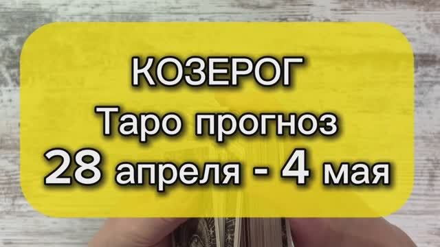 КОЗЕРОГ Таро прогноз 28 апреля - 4 мая