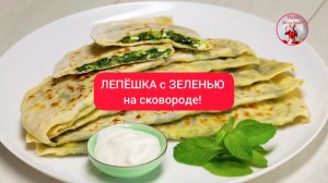 ЛЕПЁШКА с ЗЕЛЕНЬЮ на сковороде!  КУТАБЫ!