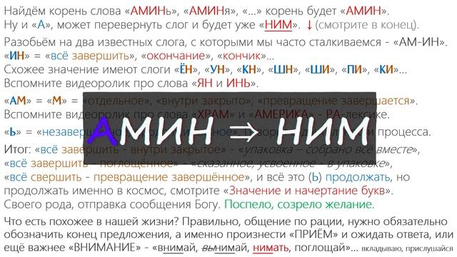 «АМИНЬ» значение? Этимология слова - праязык